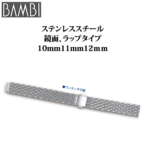時計 ベルト 腕時計バンド Bambi バンビ レディース ステンレススチール 鏡面 ラップタイプ 10mm 11mm 12mm Bsb5525sの通販はau Pay マーケット 腕時計とバンドのアビーロード