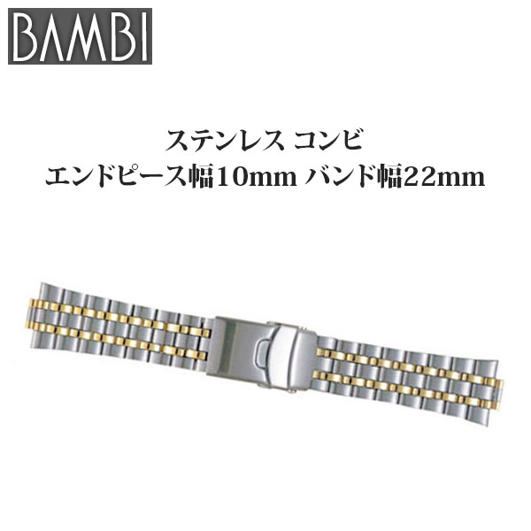 時計 ベルト 腕時計バンド Bambi バンビ ステンレススチール ゴールド シルバー コンビ 22mm弓環付 エンドピース 10mm バンド幅 22mの通販はau Pay マーケット 腕時計とバンドのアビーロード