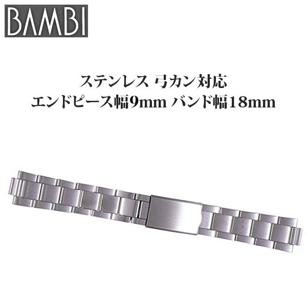 時計 ベルト 腕時計バンド Bambi バンビ ステンレススチール 弓環 18 防水 18mm弓環付 エンドピース 9mm バンド幅 18m Bsb4416sの通販はau Pay マーケット 腕時計とバンドのアビーロード