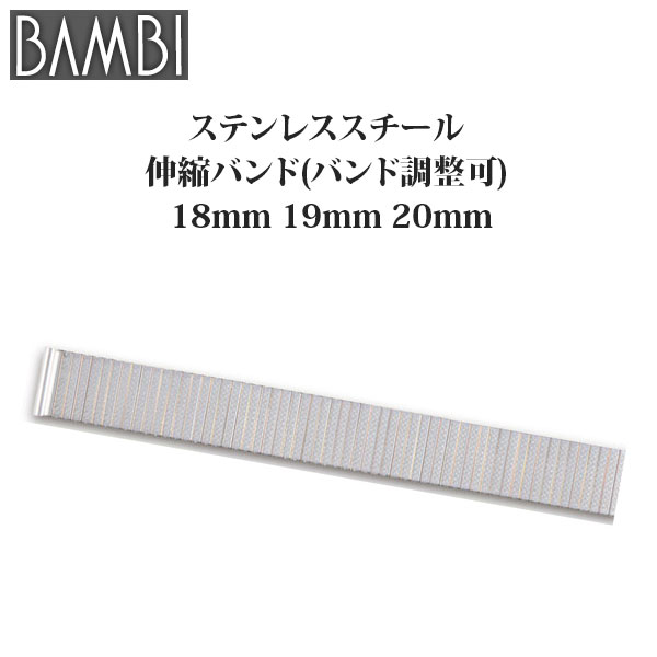 時計 ベルト 腕時計バンド Bambi バンビ ステンレススチール 伸縮バンド バンド調整可 18mm 19mm mm Bse4101sの通販はau Pay マーケット 腕時計とバンドのアビーロード