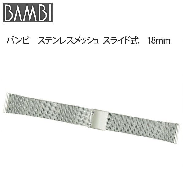 時計 ベルト 腕時計バンド Bambi バンビ ステンレススチール メッシュ スライド式 18mm 19mm mm Bsn17sの通販はau Pay マーケット 腕時計とバンドのアビーロード