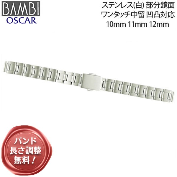 時計 ベルト 腕時計バンド Bambi バンビ ステンレススチール ヘアピン式 凹凸対応 凹型幅6mm 10mm 11mm 12mm Osb5087sの通販はau Pay マーケット 腕時計とバンドのアビーロード