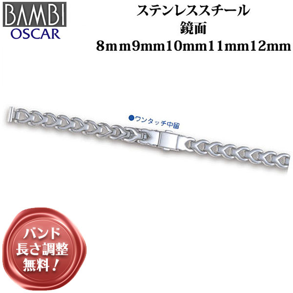 時計 ベルト 腕時計バンド Bambi バンビ レディース ステンレススチール 鏡面 8mm 9mm 10mm 11mm 12mm Osy5034sの通販はau Pay マーケット 腕時計とバンドのアビーロード