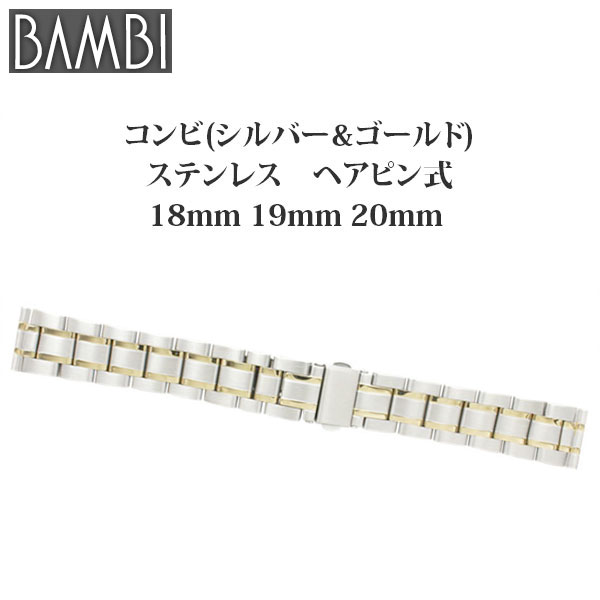 時計 ベルト 腕時計バンド Bambi バンビ ステンレス コンビ 18mm 19mm mm Osb1226tの通販はau Pay マーケット 腕時計とバンドのアビーロード