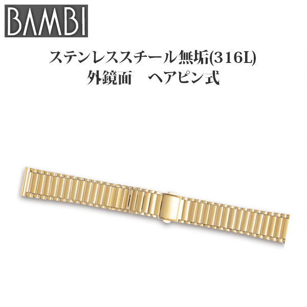 時計 ベルト 腕時計バンド Bambi バンビ ステンレススチール ヘアピン式 18mm 19mm mm Osb1228gの通販はau Pay マーケット 腕時計とバンドのアビーロード