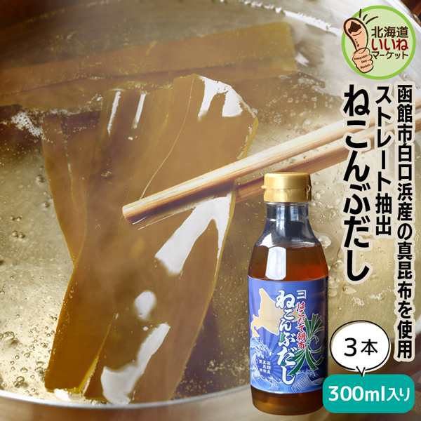 ダシ 昆布だし 北海道産 函館朝市 ねこんぶだし 300ml ３本セット 300g×3 こんぶだし 昆布だし ねこぶだし ねこんぶだし 万能調味料  この通販はau PAY マーケット 北海道いいねマーケット au PAY マーケット－通販サイト