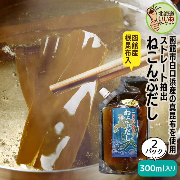 お取り寄せ 北海道 函館朝市 ねこんぶだし スタンドパック 600ml 300ml 2 北海道産 こんぶだし 昆布だし ねこぶだし 万能調味料 函館の通販はau Pay マーケット Online Shop Vivi