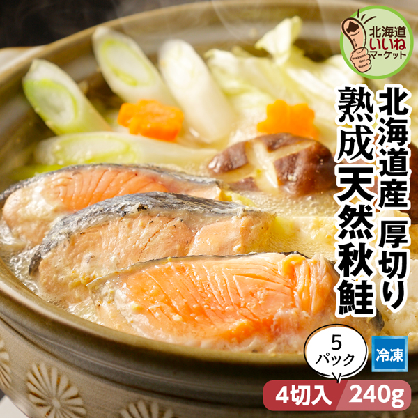 北海道産 秋鮭 熟成 鮭 切り身 冷凍 サケ さけ 秋鮭 厚切り 約1.4kg((4切入約240g)×5P) 送料無料 切身 冷凍 お得な5個パック しゃけ お取り寄せ 塩秋鮭 ご飯のお供 ギフト おかず 宅飲み 家飲み (株)マルナマ古清商店【ym_rta】の通販は 5,508円