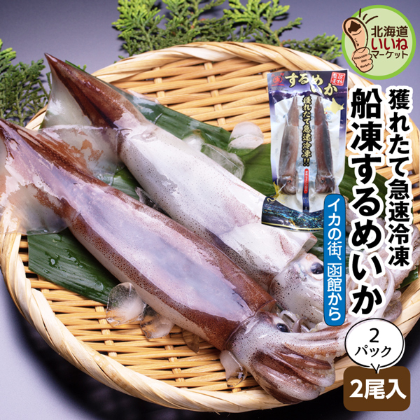 イカ いか するめいか 北海道 函館 船凍スルメイカ 2尾入×2P 送料無料 船上凍結 北海道近海 瞬間冷凍 鮮度抜群 新鮮 イカ刺身 いか刺し 焼きいか スルメイカ 生きたまま瞬間冷凍 ご飯のお供 ギフト ご飯のおとも お取り寄せグルメ (株)マルナマ古清商店【ym_rta8】の通販は 5,480円