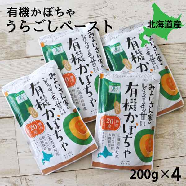 有機かぼちゃ ペースト 北海道産 有機かぼちゃ うらごしペースト 200g