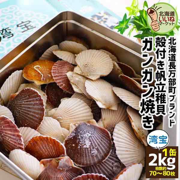 ホタテ 帆立 貝柱 北海道産 湾宝 ほたて 稚貝のガンガン焼き 約2kg×1缶 (70〜80枚) 稚貝 北海道長万部産 甘い 帆立 バーベキューセット  の通販はau PAY マーケット - 北海道いいねマーケット | au PAY マーケット－通販サイト