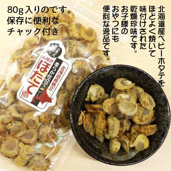 珍味 おつまみ 帆立 貝柱 北海道産 焼きほたて ホタテ 貝柱 ソフト 旨味凝縮ソフト 浜焼きほたて お試し80g(80g×1P) 1000円ポッキリ  送の通販はau PAY マーケット 北海道いいねマーケット au PAY マーケット－通販サイト