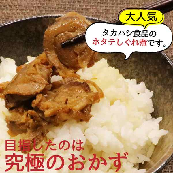 北海道いいねマーケット　ご飯のおとも　にぴったり　ホタテしぐれ煮　タカハシの通販はau　60g×3P　3個でお得　お取り寄せ　ごはんのおとも　マーケット　佃煮　おかず　PAY　au　PAY　マーケット－通販サイト　ご飯のお供　究極のおかず