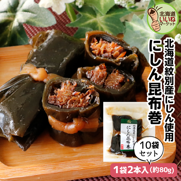 こんぶ巻 ニシン 佃煮 煮物 にしん昆布巻 約80g×10P 送料無料 ご飯のお供 お得な10個パック ごはんのおとも ご飯のおとも お取り寄せ 佃煮 北海道産ニシンと根室産１等級の厚葉昆布の旨味 こぶまき 昆布巻き コンブお取り寄せ タカハシ食品【ny_p3】