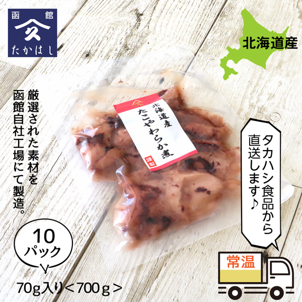 たこ 煮物 佃煮 たこやわらか煮 70g×10P 送料無料 ご飯のお供 お得な10個パック ごはんのおとも ご飯のおとも お取り寄せ 佃煮 日高産昆布佃煮の出汁を使用 蛸 タコ 煮物 お取り寄せ 北海道 タカハシ食品【ny_p3】_15
