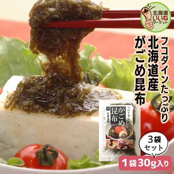 ガゴメ昆布 ご飯のお供 がごめ昆布 90g お得な3個パック 昆布 海産物