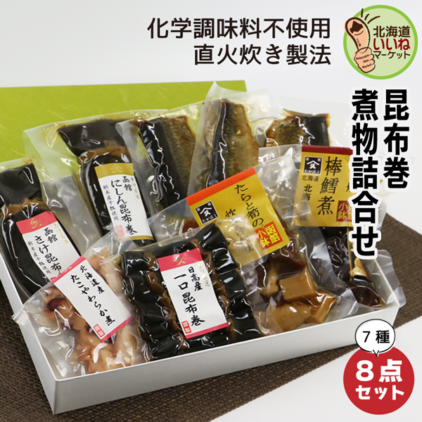 旨煮 煮物 おかず 詰め合わせ 煮物詰合せ7種8個セット 詰合せ 送料無料 ご飯のお供 ごはんのおとも ご飯のおとも お取り寄せ 佃煮 昔ながらの直火製法 珍味ギフト 北海道 珍味 ビールに合う お酒のおつまみ ご飯のお供お取り寄せ タカハシ食品【nys_jo6】