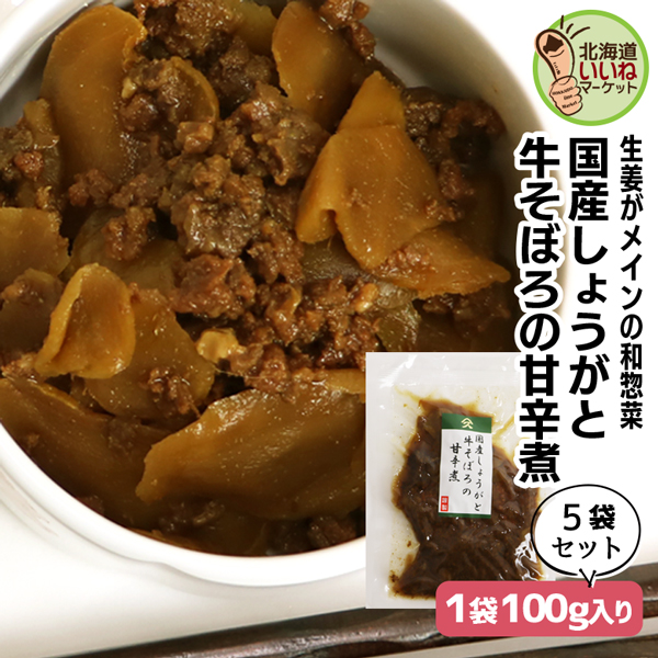 佃煮 煮物 旨煮 国産しょうがと牛そぼろ 100g×5P 送料無料 ご飯のお供 お得な5個パック ごはんのおとも ご飯のおとも お取り寄せ 佃煮 北海道産素材の旨味 ご飯のおとも 牛肉 生姜 生姜煮 煮物 お取り寄せ 北海道 タカハシ食品【ny_p3】の通販は 5,280円