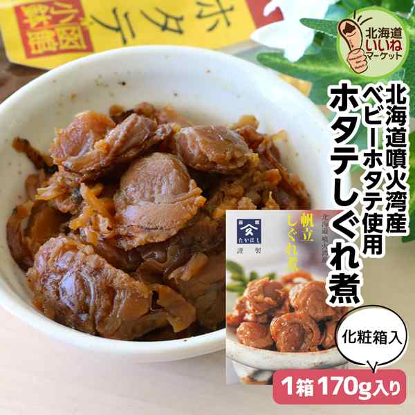 ほたて しぐれ煮 煮物 佃煮 ご飯のお供 ホタテしぐれ煮 170g(170g×1P) お試し ごはんのおとも ご飯のおとも お取り寄せ 佃煮  甘辛く味付け ほたて 帆立 ホタテ 煮物 お取り寄せ 北海道 タカハシ食品の通販はau PAY マーケット - 北海道いいねマーケット | au  PAY ...