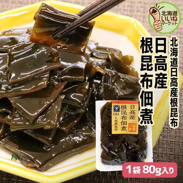 日高の根昆布佃煮　100ｇ　通販