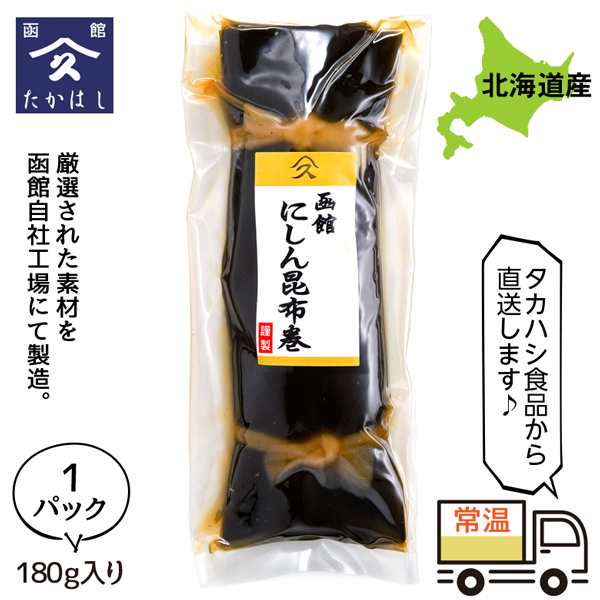 PAY　タカハシ食品の通販はau　お試し　ご飯のおとも　ご飯のお供　にぴったり　おかず　にしん昆布巻　北海道いいねマーケット　佃煮　マーケット　180g×1P　ごはんのおとも　究極のおかず　お取り寄せ　au　PAY　マーケット－通販サイト