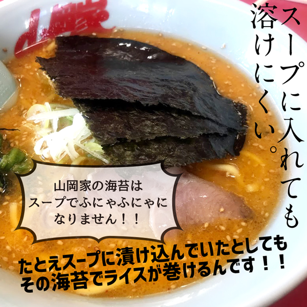 海苔 山岡家 山岡家 こだわりの海苔 半切400枚 半切40枚×10P 送料無料 乾物 のり 海苔 ノリ 40枚 韓国 おにぎり 【正規販売店】 山岡家 ラーメン 専用海苔 おにぎりや手巻きにも 【nys_jo6】_4