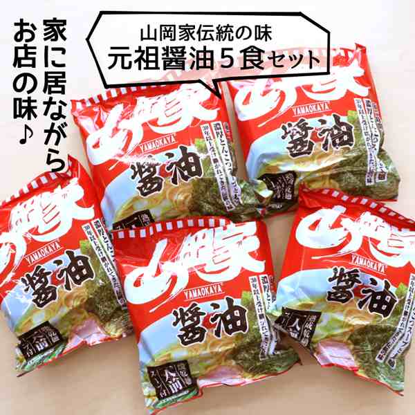 大勧め 山岡家 ラーメン 取り寄せ インスタント 5種類 ラーメンセット お取り寄せ 元祖醤油 5食入り 乾麺 らーめん 