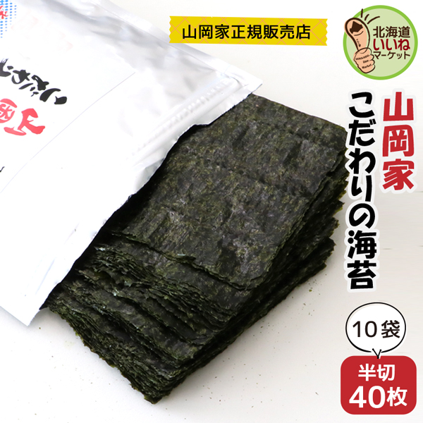 海苔 山岡家 山岡家 こだわりの海苔 半切400枚 半切40枚×10P 送料無料 乾物 のり 海苔 ノリ 40枚 韓国 おにぎり 【正規販売店】 山岡家 ラーメン 専用海苔 おにぎりや手巻きにも 【nys_jo6】