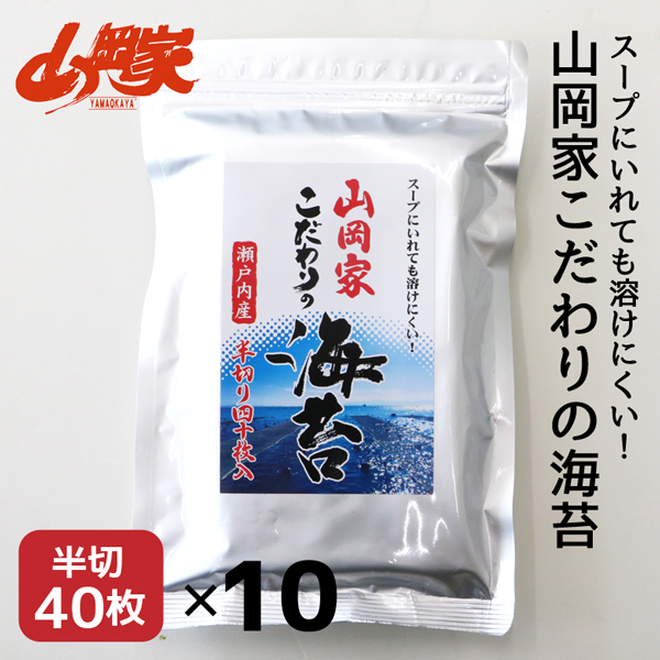 海苔 山岡家 山岡家 こだわりの海苔 半切400枚 半切40枚×10P 送料無料 乾物 のり 海苔 ノリ 40枚 韓国 おにぎり 【正規販売店】 山岡家 ラーメン 専用海苔 おにぎりや手巻きにも 【nys_jo6】_11
