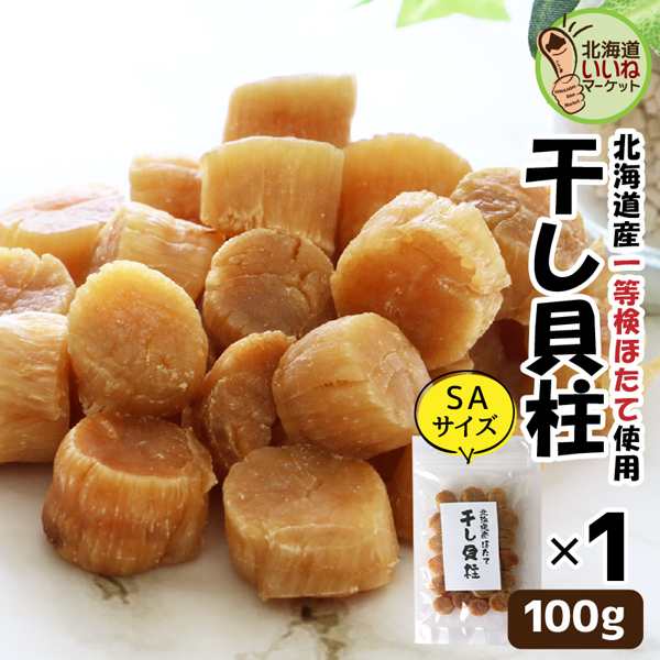 干し貝柱 北海道産 帆立 干し貝柱 100g×1袋（SAサイズ） ホタテ貝柱