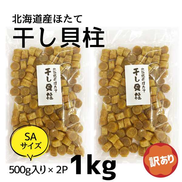 SAサイズ 北海道産帆立干し貝柱1kg（500g×2） 送料無料 格安販売の