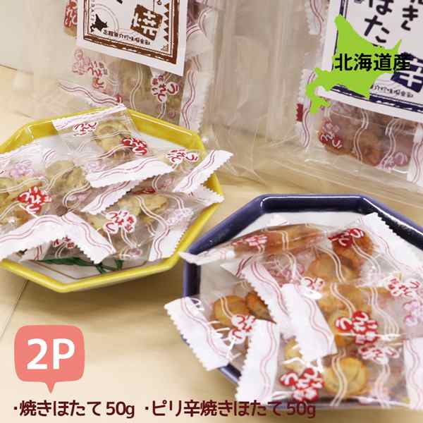 おつまみ 珍味 ビールに合う おつまみ 2種セット 50g×2袋 乾物珍味