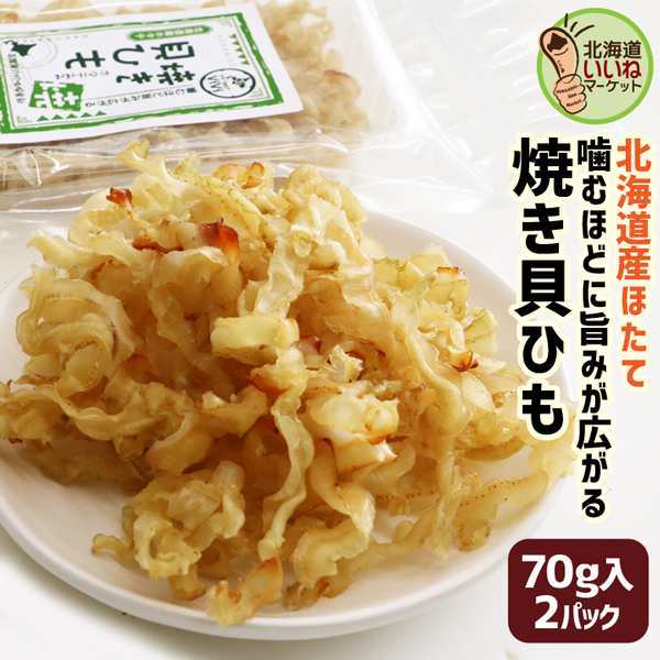 北海道産 ホタテ焼き貝ひも 180g - 魚介類(加工食品)