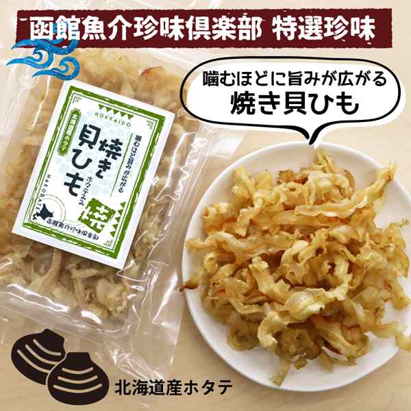 おつまみ 珍味 ホタテ 貝ひも 焼貝ひも 140g(70g×2袋) お試し 珍味セット おつまみセット ホタテ珍味 北海道産 帆立 ほたて ひも 貝ひもの通販はau  PAY マーケット 北海道いいねマーケット au PAY マーケット－通販サイト