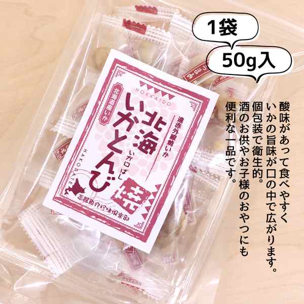 おつまみ 珍味 いか いかとんび 北海いかとんび 100g(50g×2袋) お試し 珍味セット おつまみセット 北海道産 いか イカ おやつ 駄菓子  おの通販はau PAY マーケット - 北海道いいねマーケット | au PAY マーケット－通販サイト