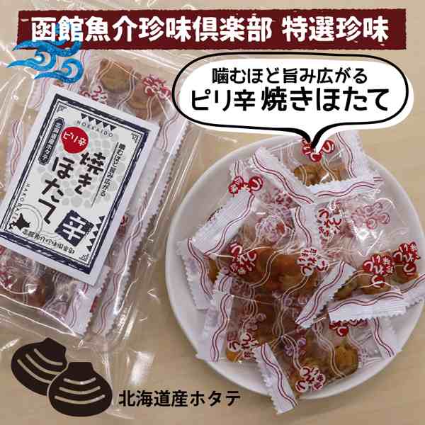 ピリ辛焼ほたて 北海道産ホタテ おつまみ 珍味 - 魚介類(加工食品)