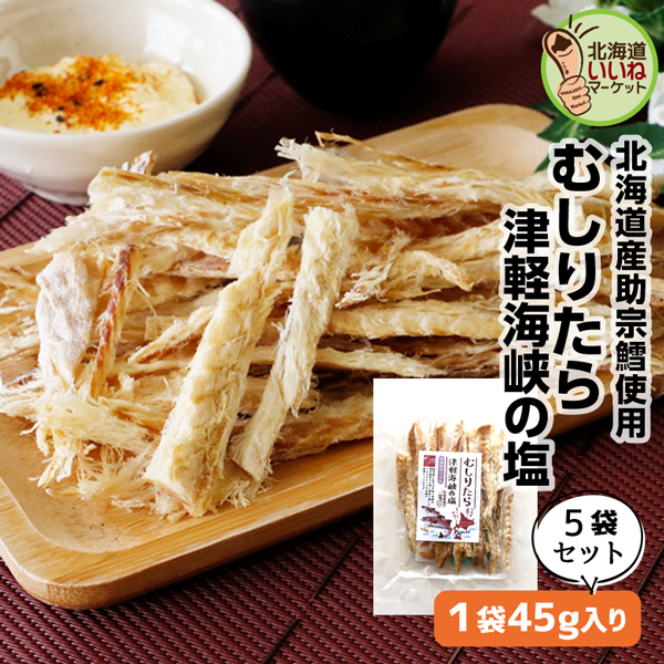 おつまみ 珍味 いいねのむしりたら（津軽海峡の塩） 225g(45g×5) 送料無料 北海道産 タラ スケソウダラ 5個セット 助宗だら スケソウダラ 棒鱈 函館 函館製造 お酒のお供 定番の珍味 北海道 お取り寄せ 酒のつまみ 酒の肴 函館魚介珍味倶楽部 山一食品【ym_np】