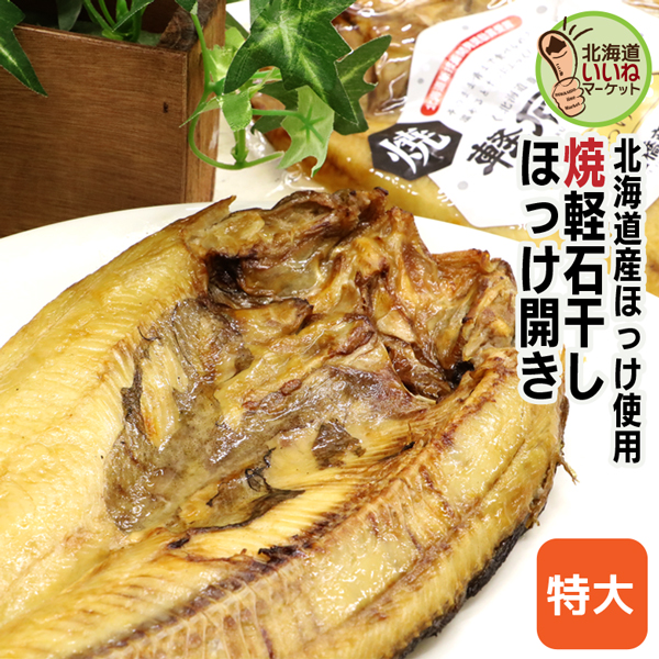 ほっけ 焼き魚 軽石干し 焼きほっけ（特大） 1尾 送料無料 レトルト ごはんのおとも ご飯のおとも 干物 原料と食塩のみ使用 ほっけ 北海道産 お手軽レシピ 魚料理 北海道グルメ お取り寄せ 酒の肴 宅飲み 家飲み イリエ船橋商店【ym_np】