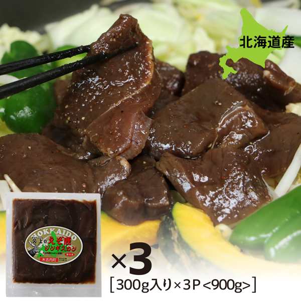 マーケット－通販サイト　BBQ　焼肉　ジビエ　300g×3パック　えぞ鹿肉ジンギスカン　au　北海道いいねマーケット　PAY　ヘルシー　の通販はau　900g　マーケット　バーベキュー　拘り貫かれた食材を手作業で丁寧に処理　北海道グルメ　PAY