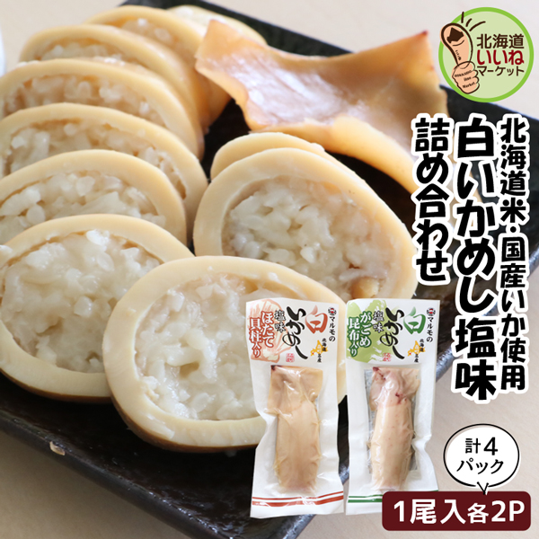 いかめし マルモの白いかめし 2種詰め合わせ 1尾入り×2P×2種 送料無料 北海道 森町 特産 函館名物 ほたて貝柱入り がごめ昆布入り イカ飯 イカめし いか飯 いか 函館 森町名産 贈り物 ギフト お取り寄せ 駅弁 北海道グルメ マルモ食品【nys_jo6】