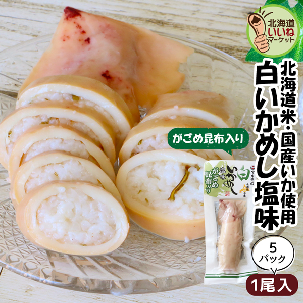 いかめし マルモの白いかめし 塩味 がごめ昆布入り 1尾入り×5P 送料無料 北海道 森町 特産 函館名物 イカ飯 イカめし いか飯 函館 森町名産 ギフト お取り寄せ 北海道グルメ 駅弁 おつまみ 酒の肴 お取り寄せグルメ マルモ食品【ym_np】
