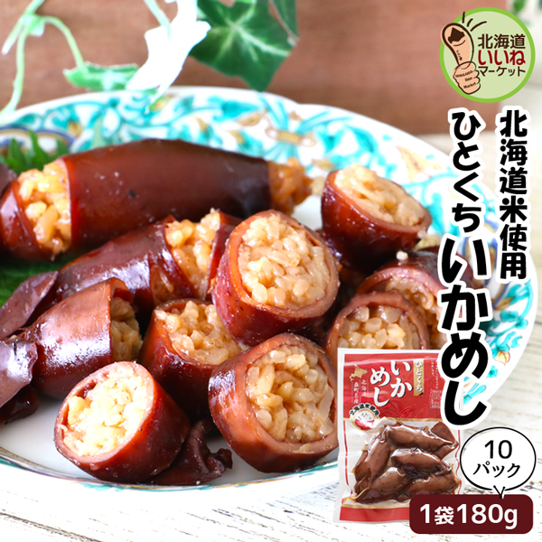 訳あり いかめし ひとくちいかめし 180g×10P 送料無料 北海道 森町 特産 函館名物 イカ飯 イカめし いか飯 いか 函館 森町名産 贈り物 ギフト お取り寄せ 北海道グルメ 駅弁 酒の肴 お取り寄せグルメ マルモ食品【nys_jo8】