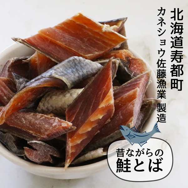 秋鮭との　マーケット　乾物珍味　PAY　au　90g　海産物　北海道産　珍味　北海道いいねマーケット　PAY　漁師の手作り　鮭とば　通販はau　昔ながらの　鮭とば　鮭とば　おつまみ　送料無料　1000円ポッキリ　北海道産　マーケット－通販サイト