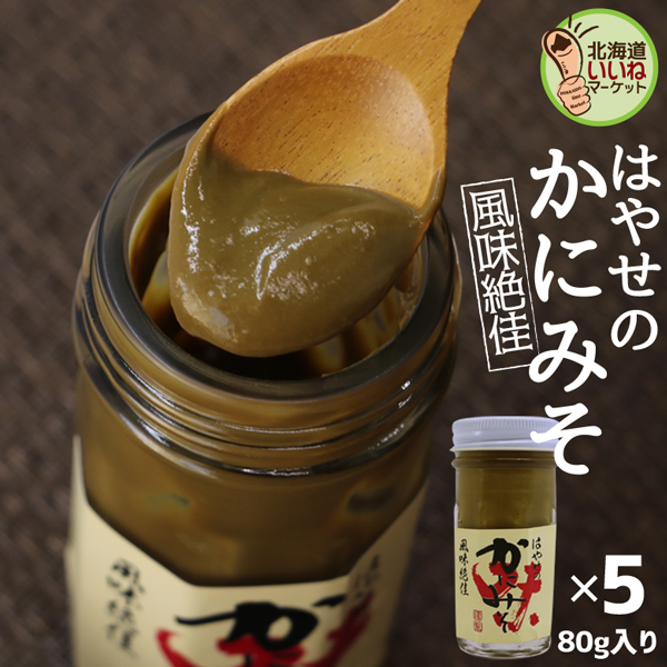 蟹みそ はやせのかにみそ 風味絶佳 80g×5個 送料無料 おかず おつまみ 珍味 お得な5個セット 蟹味噌 かに味噌 カニ味噌 カニみそ ズワイガニのみそ100％ 高級珍味 珍味 おつまみ 珍味 ギフト お酒のおつまみ お酒のあて 山崎水産【ym_rta】