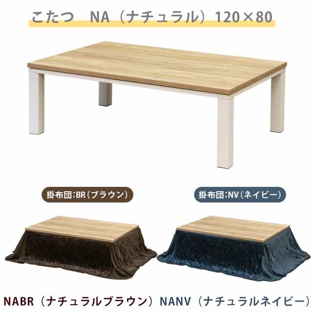 国内即発送 新品 送料無料 ダイニングコタツ 120×80 長方形 掛布団