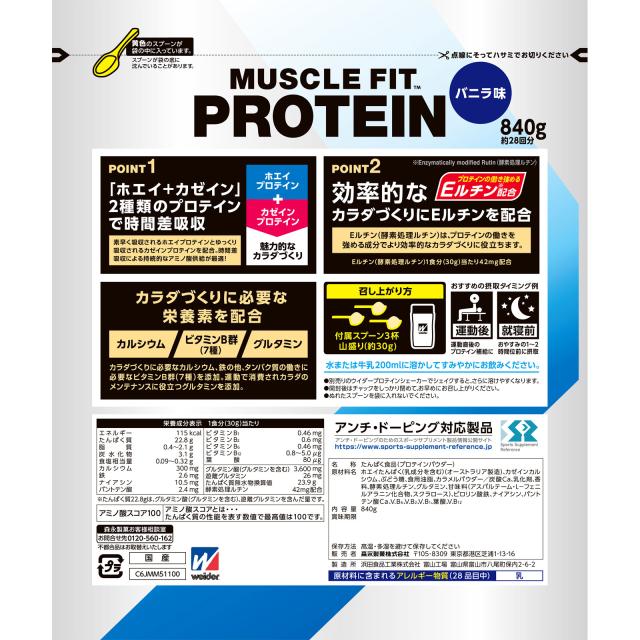 ウイダー マッスル フィット プロテイン バニラ味 840g(約28回分) 2個 ウィダー(Weider) ダイエット プロテイン