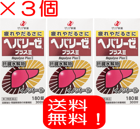 送料無料！今だけ限定！サンプル付き！※＞ヘパリーゼプラスII 180錠 3