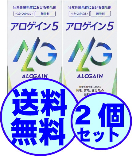 育毛　男性用　アロゲイン５ 60ml　2個　【第1類医薬品】