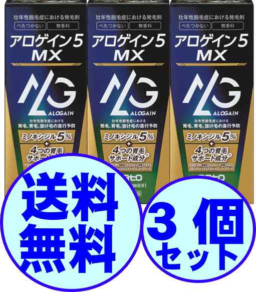 【第1類医薬品】　育毛　男性用　アロゲイン５ ＭＸ　72mL・約36日分　3個