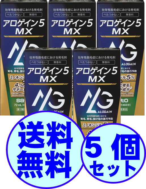 【第1類医薬品】　育毛　男性用　アロゲイン５ ＭＸ　72mL・約36日分　5個